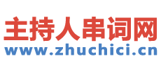 主持词网